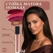 Liquid Lipstick №4 Carnal 7ml